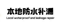 平顶山湛河本地防水补漏